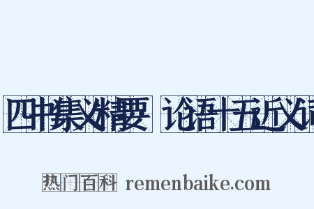 四书集义精要·论语十五近义词是什么意思的图片